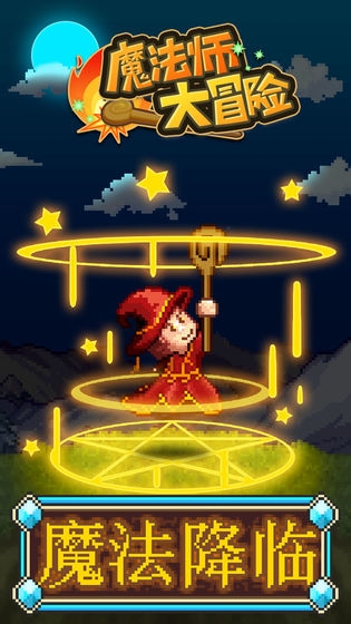 魔法师大冒险新手开局怎么玩？ 新手少走弯路技巧攻略