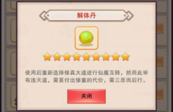 想不想修真解体丹怎么获得 想不想修真解体丹获得方法