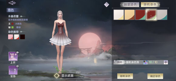 完美世界手游固染随染怎么搭配好？