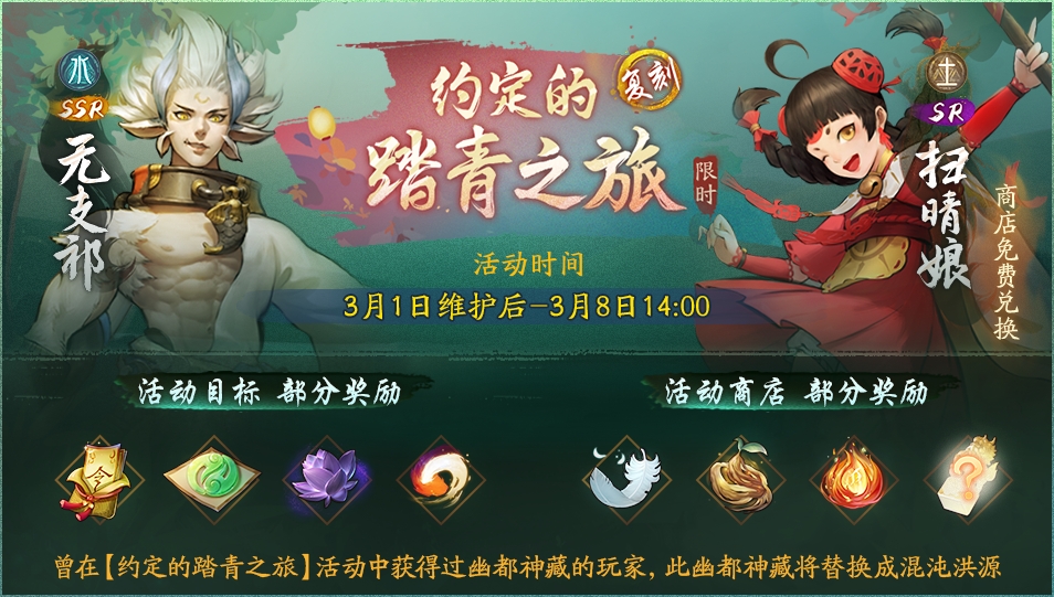 神都夜行录约定的踏青之旅活动怎么玩 神都夜行录约定的踏青之旅活动玩法介绍