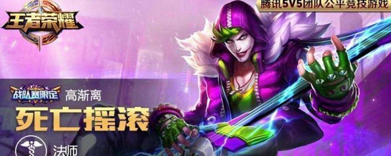 高渐离战队皮肤怎么获得 高渐离战队皮肤获得方法