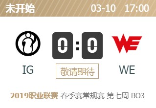 LPL2019春季赛首发阵容 LOLLPL2019春季赛3月10日IG vs WE首发阵容