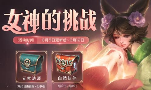 王者荣耀女神的挑战任务怎么做-女神节新皮肤秒杀活动玩法介绍