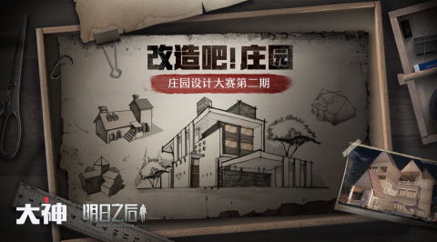 明日之后庄园设计大赛开启 附规则福利介绍