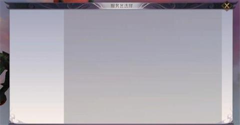 完美世界手游服务器列表空白怎么办