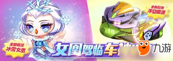 《天天酷跑》车神觉醒女凰驾临活动