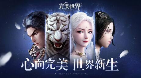 完美世界手游多大内存 需要多少手机空间