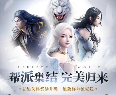 完美世界手游热血帮派完美归来称号怎么获得