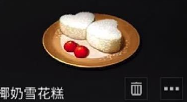 明日之后椰奶雪花酥怎么做明日之后椰奶雪花酥图鉴