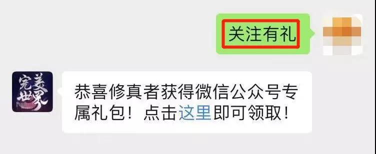 完美世界手游微信公众号专属福利领取方法