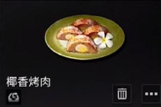 明日之后椰香烤肉怎么做明日之后椰香烤肉图鉴