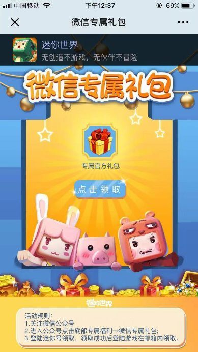 迷你世界版本更新微信专属礼包领取教程