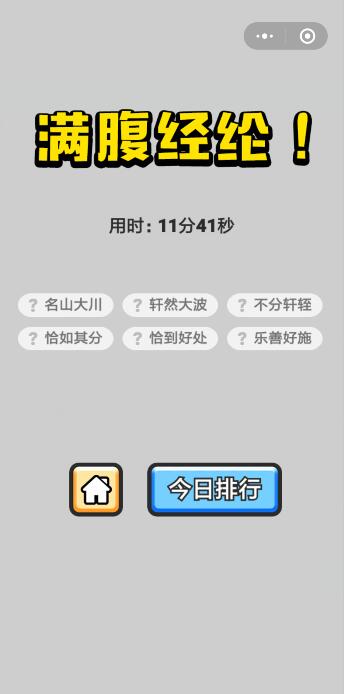 微信成语升官记今日挑战答案