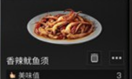明日之后香辣鱿鱼须怎么做明日之后香辣鱿鱼须图鉴