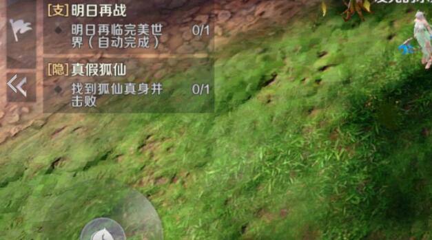 完美世界手游真假狐仙怎么过真假狐仙隐藏任务攻略