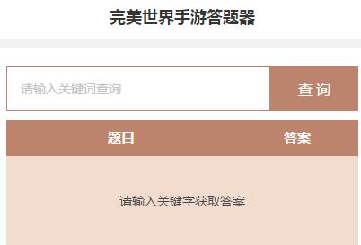 完美世界手游科举答题器地址科举答题工具分享