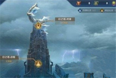 王者荣耀日之塔攻略