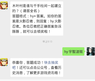 木叶村是谁与千手柱间一起建立的？ 火影忍者手游1.23每日一题