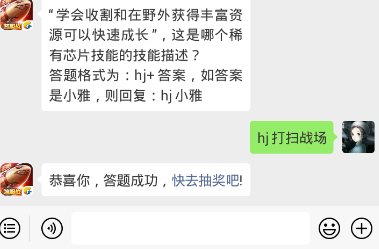 “学会收割和在野外获得丰富资源可以快速成长”，这是哪个稀有芯片技能的技能描述？ 红警ol1.23日每日一题答案