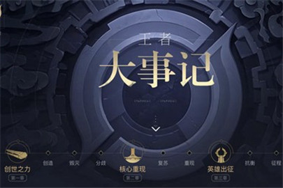 王者荣耀王者大事记在哪