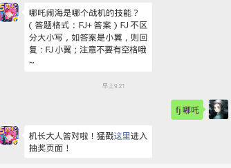 哪吒闹海是哪个战机的技能？ 全民飞机大战1.23每日一题