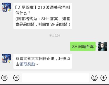 无尽阎魔210波通关称号叫做什么？ 侍魂胧月传说1月24日问答试炼