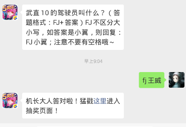 武直10的驾驶员叫什么？全民飞机大战1.24每日一题