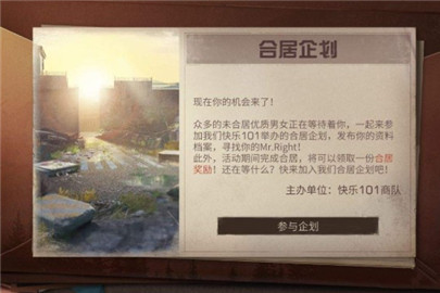 明日之后合居企划是什么 合居企划详细介绍
