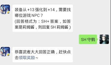 装备从+13强化到+14，需要找哪位游戏NPC？ 侍魂胧月传说1月25日问答试炼