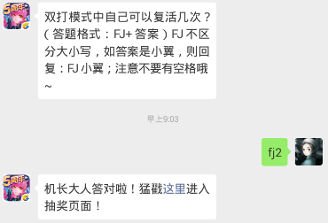 双打模式中自己可以复活几次？全民飞机大战手游1.25每日一题答案