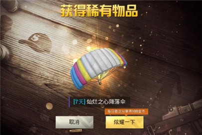 绝地求生刺激战场灿烂之心降落伞怎么获得 灿烂之心降落伞获得方法