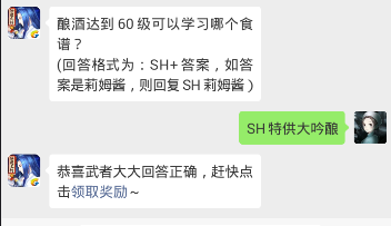 酿酒达到60级可以学习哪个食谱？侍魂胧月传说1月28日问答试炼
