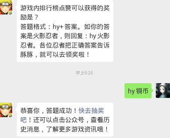 游戏内排行榜点赞可以获得的奖励是？ 火影忍者手游1.28每日一题