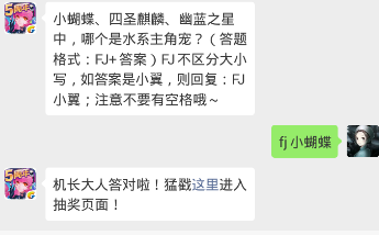小蝴蝶、四圣麒麟、幽蓝之星中，哪个是水系主角宠？全民飞机大战手游1.28每日一题答案