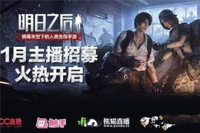 明日之后1月主播招募活动时间及报名方式一览