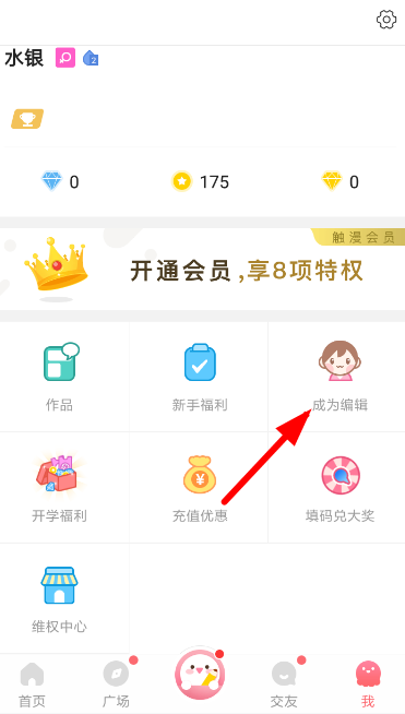 触漫中申请自己当编辑的具体操作流程