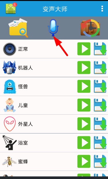 变声大师的具体使用方法讲述