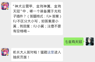 “神犬云霄甲、金鸡神翼、金鸡天冠”中，哪一个装备属于光粒子插件？ 全民飞机大战手游1.29每日一题答案