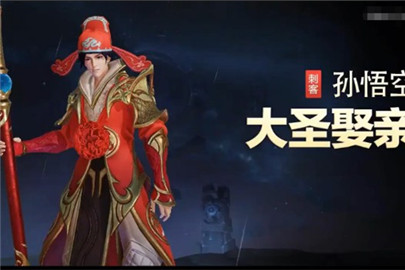王者荣耀孙悟空情人节限定皮肤