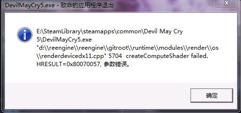 鬼泣5致命的应用程序退出解决方法 鬼泣5DevilMayCry5.exe致命的应用程序退出修复方法