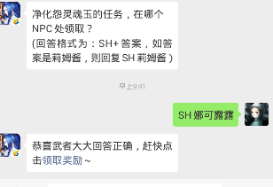 净化怨灵魂玉的任务，在哪个NPC处领取？ (回答格式为：SH+答案