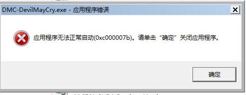 鬼泣5应用程序无法正常启动(0xc000007b)解决办法
