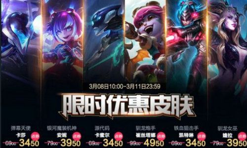 lol3月8日 11日半价皮肤有哪些 lol3月8日半价皮肤