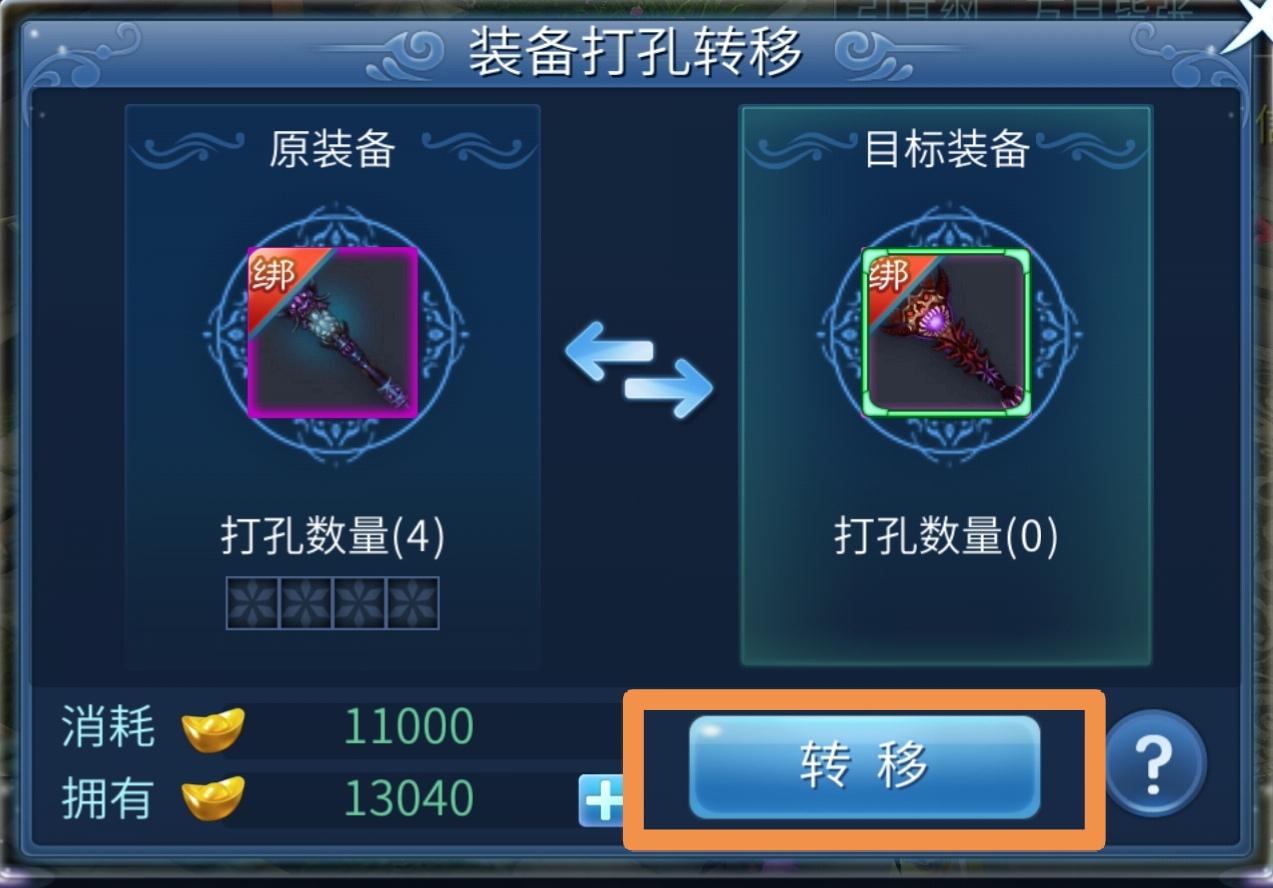 倩女幽魂手游中开孔装备转孔详解