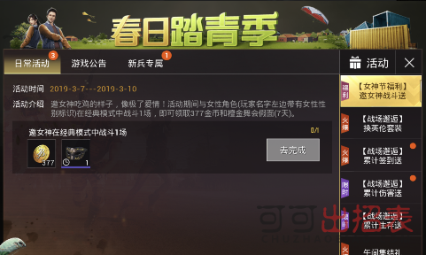 刺激战场邀女神战斗活动怎么玩 邀女神战斗活动玩法攻略