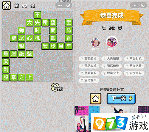 成语升官记第92关怎么过?成语升官记第92关答案