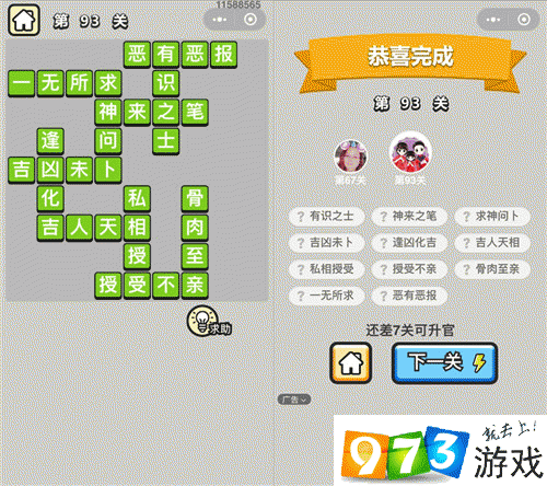成语升官记第93关怎么过?成语升官记第93关答案