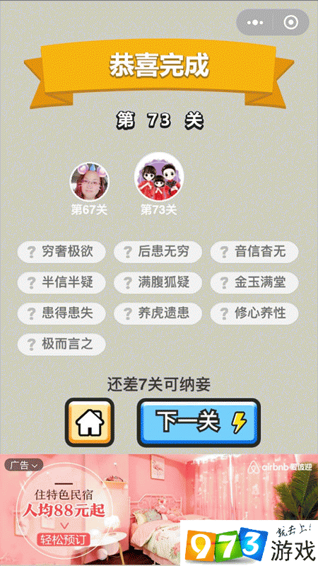 成语升官记第73关怎么过?成语升官记第73关答案