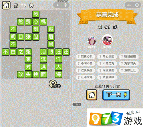 成语升官记第89关怎么过?成语升官记第89关答案