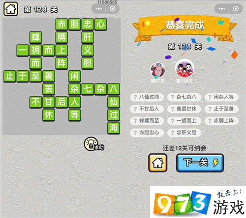 成语升官记举人128关怎么过？成语升官记举人128关通关攻略